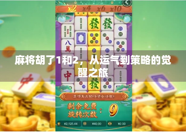 麻将胡了1和2，从运气到策略的觉醒之旅
