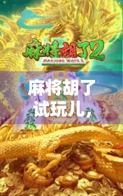 麻将胡了试玩儿，新手也能秒变老手？这游戏到底有多上头？