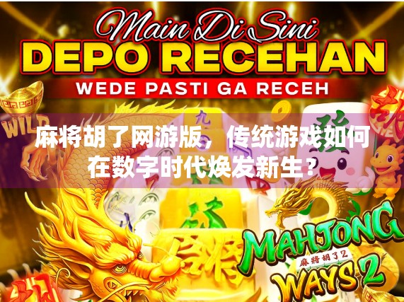 麻将胡了网游版，传统游戏如何在数字时代焕发新生？