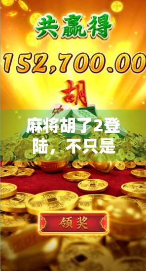 麻将胡了2登陆，不只是游戏升级，更是情怀与创新的双重回归！