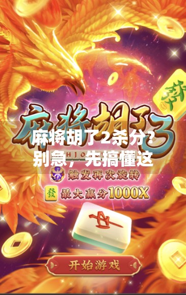 麻将胡了2杀分？别急，先搞懂这3个隐藏规则！