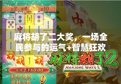 麻将胡了二大奖,一场全民参与的运气+智慧狂欢盛宴 麻将胡了二大奖,一场全民参与的运气+智慧狂欢盛宴