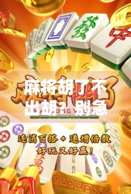 麻将胡了不出胡？别急，这可能是你忽略了的心理陷阱！