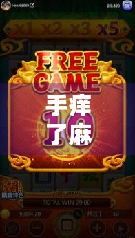 手痒了麻将胡了,人生这局牌,你我都在碰与杠之间 手痒了麻将胡了,人生这局牌,你我都在碰与杠之间