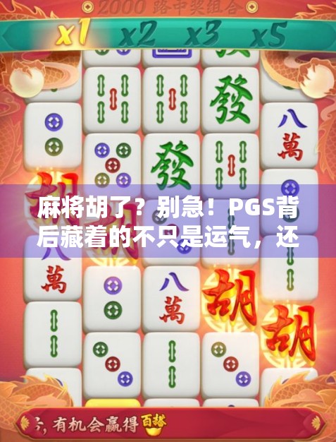 麻将胡了？别急！PGS背后藏着的不只是运气，还有你的认知陷阱