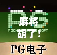 麻将胡了！揭秘那些让你从菜鸟秒变牌神的玩法秘籍！