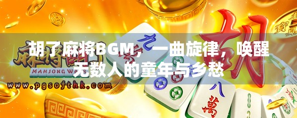 胡了麻将BGM，一曲旋律，唤醒无数人的童年与乡愁