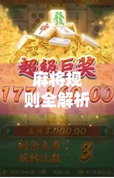 麻将规则全解析，从入门到胡了的快乐旅程