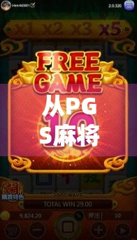 从PGS麻将胡了看中国年轻人的社交新方式，不只是游戏，更是情感联结