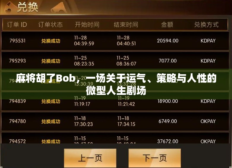 麻将胡了Bob，一场关于运气、策略与人性的微型人生剧场