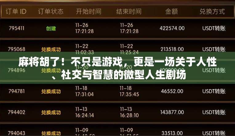 麻将胡了！不只是游戏，更是一场关于人性、社交与智慧的微型人生剧场