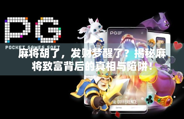 麻将胡了，发财梦醒了？揭秘麻将致富背后的真相与陷阱！