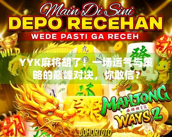 YYK麻将胡了！一场运气与策略的巅峰对决，你敢信？