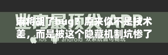 麻将胡了bug？原来你不是技术差，而是被这个隐藏机制坑惨了！