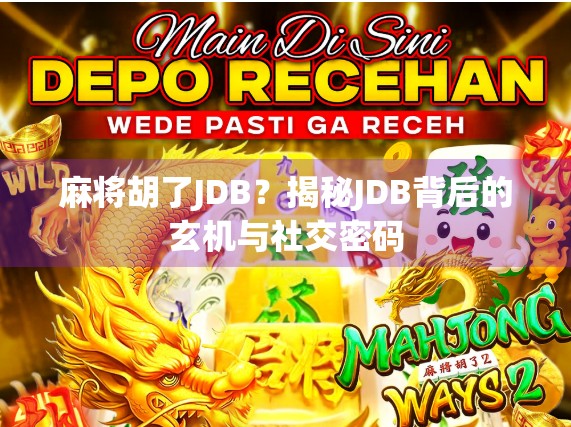 麻将胡了JDB？揭秘JDB背后的玄机与社交密码