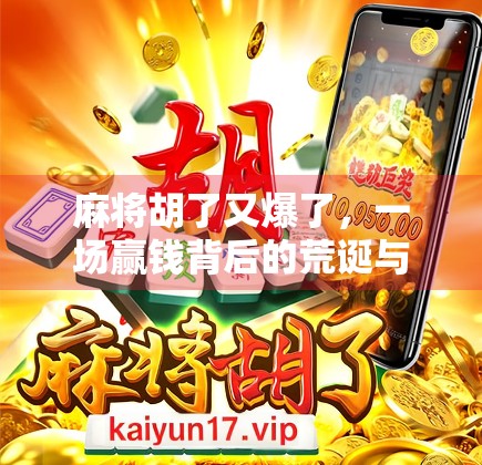 麻将胡了又爆了,一场赢钱背后的荒诞与人性博弈 麻将胡了又爆了,一场赢钱背后的荒诞与人性博弈