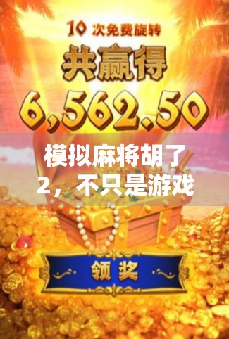 模拟麻将胡了2，不只是游戏，更是中国式社交的数字缩影