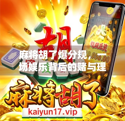 麻将胡了爆分规，一场娱乐背后的赌与理