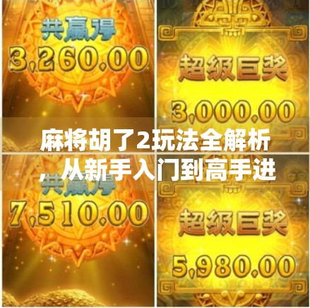 麻将胡了2玩法全解析，从新手入门到高手进阶，一文带你玩转这款国民桌游！