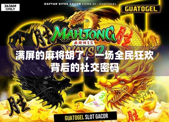 满屏的麻将胡了，一场全民狂欢背后的社交密码
