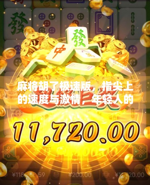 麻将胡了极速版，指尖上的速度与激情，年轻人的新宠儿？
