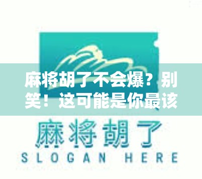 麻将胡了不会爆？别笑！这可能是你最该学会的人生智慧