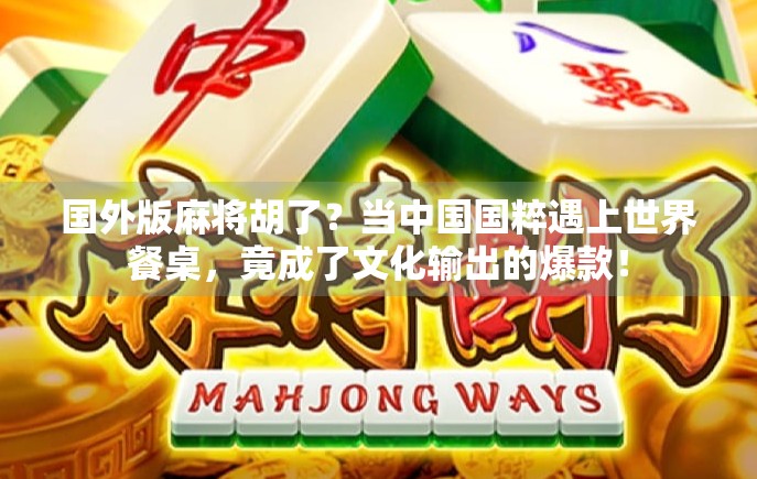 国外版麻将胡了？当中国国粹遇上世界餐桌，竟成了文化输出的爆款！