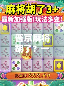 普京麻将胡了？一场国际政治的幽默解构与深层隐喻