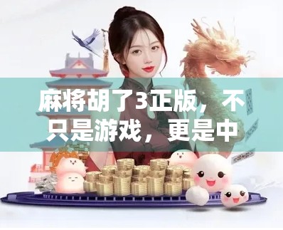 麻将胡了3正版，不只是游戏，更是中国式社交的沉浸式体验