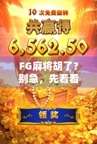 FG麻将胡了？别急，先看看你是不是真懂胡牌的玄机！