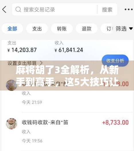 麻将胡了3全解析，从新手到高手，这5大技巧让你牌桌称王！