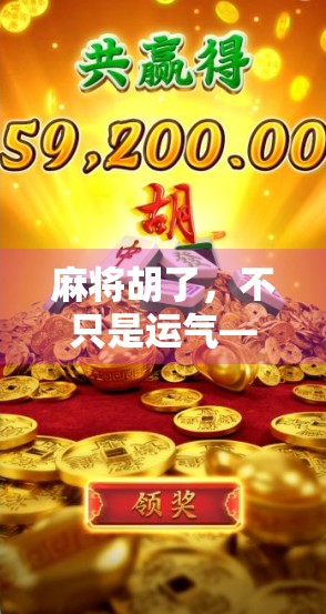 麻将胡了，不只是运气—看懂背后的心理博弈与人生智慧