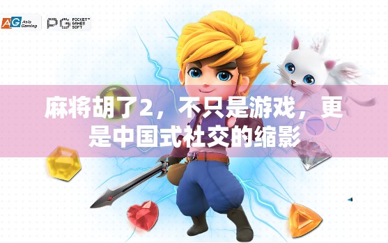 麻将胡了2，不只是游戏，更是中国式社交的缩影