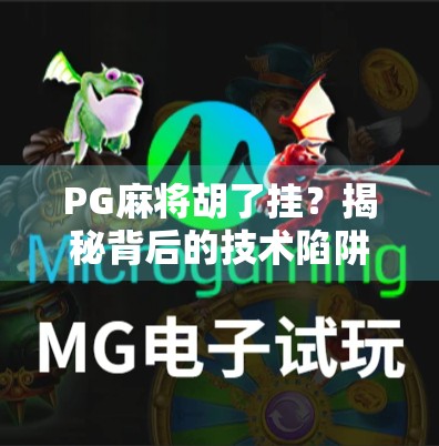 PG麻将胡了挂?揭秘背后的技术陷阱与玩家避坑指南 PG麻将胡了挂?揭秘背后的技术陷阱与玩家避坑指南