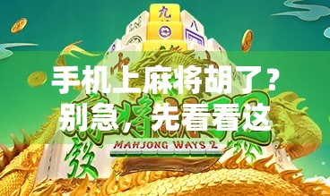 手机上麻将胡了？别急，先看看这背后藏着的套路！