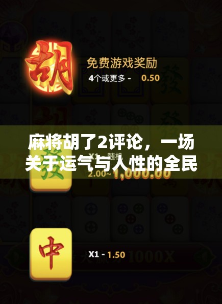 麻将胡了2评论，一场关于运气与人性的全民狂欢