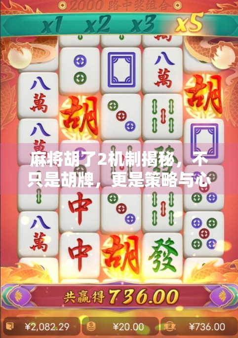 麻将胡了2机制揭秘，不只是胡牌，更是策略与心理的博弈场！