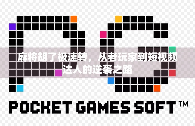 麻将胡了极速转，从老玩家到短视频达人的逆袭之路