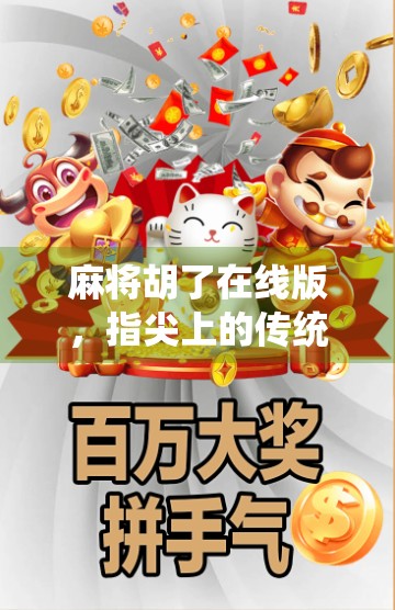 麻将胡了在线版，指尖上的传统智慧，如何让全民娱乐更便捷？