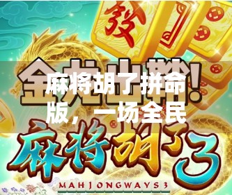 麻将胡了拼命版，一场全民狂欢背后的赌与乐