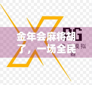 金年会麻将胡了，一场全民娱乐风暴背后的社交密码