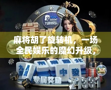 麻将胡了旋转机，一场全民娱乐的魔幻升级，是创新还是噱头？
