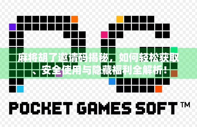 麻将胡了邀请码揭秘，如何轻松获取、安全使用与隐藏福利全解析！