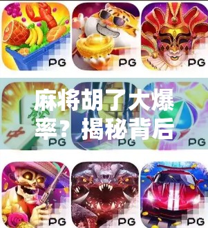 麻将胡了大爆率?揭秘背后的真实概率与玩家心理陷阱! 麻将胡了大爆率?揭秘背后的真实概率与玩家心理陷阱!