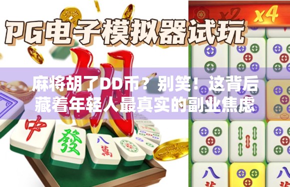 麻将胡了DD币？别笑！这背后藏着年轻人最真实的副业焦虑