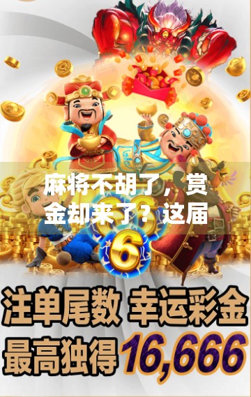 麻将不胡了，赏金却来了？这届年轻人玩出了新花样！