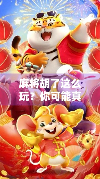 麻将胡了这么玩？你可能真的OUT了！揭秘年轻人新式麻将社交玩法