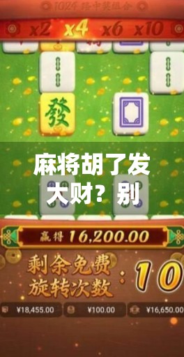 麻将胡了发大财？别被好运骗了！真相可能让你大跌眼镜！