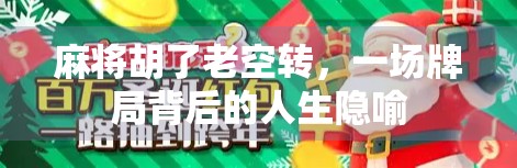 麻将胡了老空转，一场牌局背后的人生隐喻