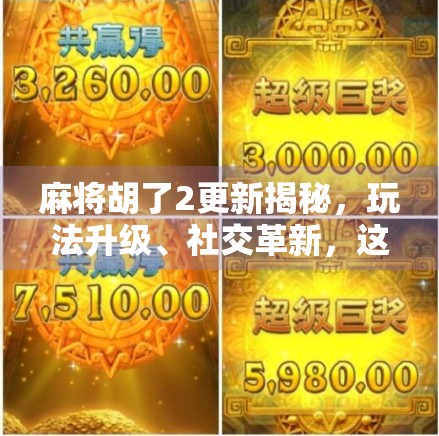 麻将胡了2更新揭秘，玩法升级、社交革新，这波操作太香了！